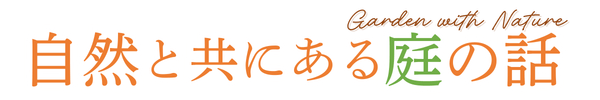 自然と共にある庭の話 Garden with Nature